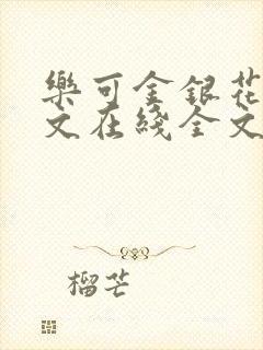 乐可金银花露原文在线全文免费阅读笔趣阁
