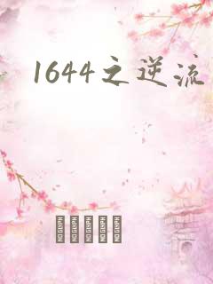 1644之逆流