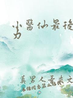 小医仙最后的实力