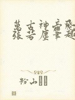 万古神帝飞天鱼张若尘笔趣阁