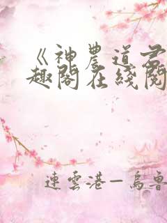 《神农道君》笔趣阁在线阅读