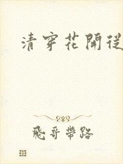 清穿花开从容