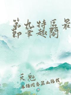 第九特区最新章节笔趣阁