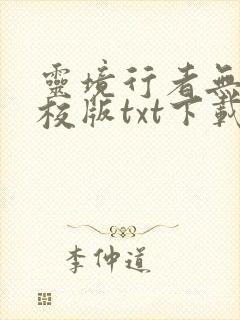 灵境行者无错精校版txt下载