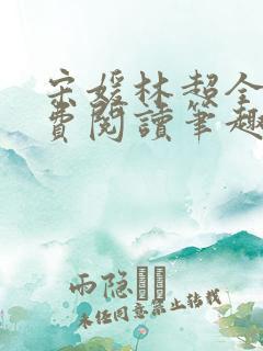 宋媛林超全文免费阅读笔趣阁