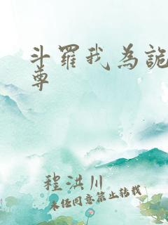 斗罗我为诡秘天尊