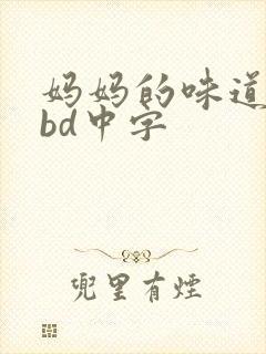妈妈的味道播放bd中字