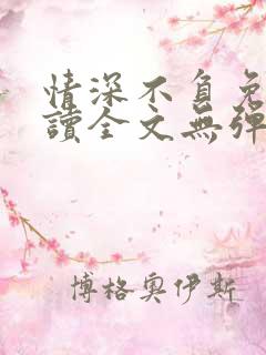 情深不负免费阅读全文无弹窗
