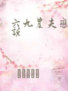 六九农夫恋老小说