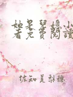 她是儿媳小说作者免费阅读