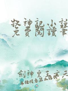 牧神记小说全文免费阅读笔趣阁