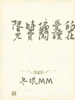 限时偏爱的小说免费阅读在线无弹窗
