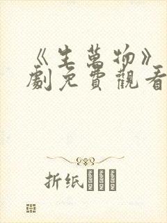 《生万物》电视剧免费观看全集完整版
