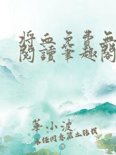 将血免费无弹窗阅读笔趣阁