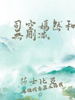 司空嫣然和叶凡无删减