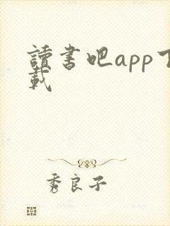 读书吧app下载