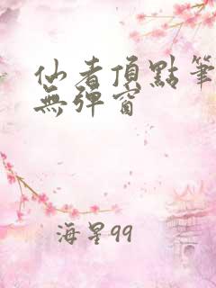 仙者顶点笔趣阁无弹窗