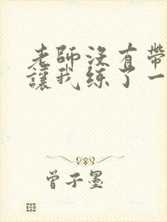 老师没有带罩子让我练了一节课