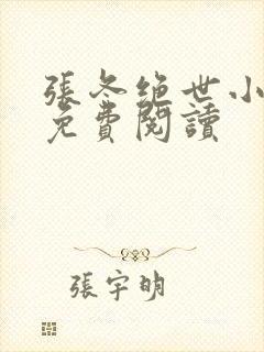 张冬绝世小仙医免费阅读