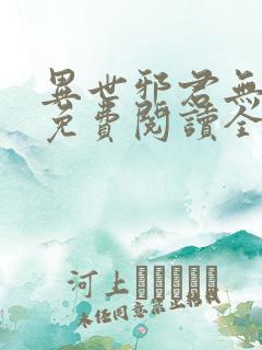 异世邪君无弹窗免费阅读全文