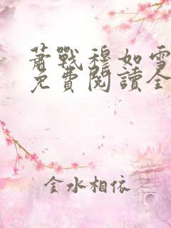 萧战穆如雪小说免费阅读全文