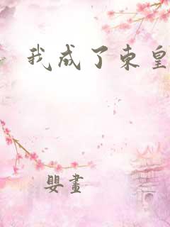 我成了东皇太一