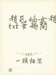 赵氏嫡女赵姝玉txt笔趣阁
