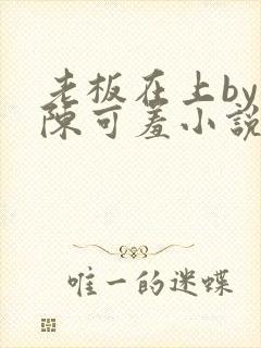 老板在上by 陈可羞小说免费阅读笔趣阁