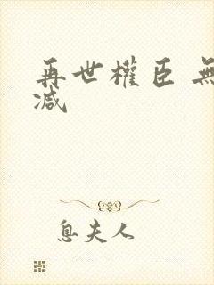 再世权臣 无删减