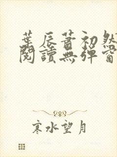 叶辰萧初然免费阅读无弹窗笔趣阁