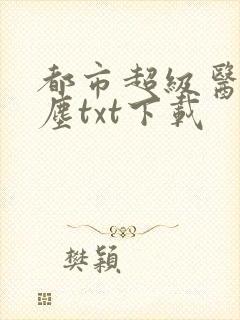 都市超级医仙苏尘txt下载