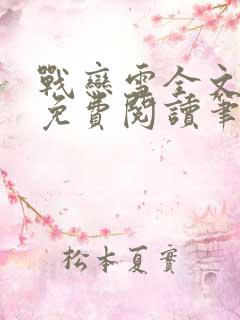 战恋雪全文阅读免费阅读笔趣阁
