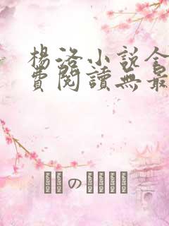 杨洛小说全文免费阅读无最新章节