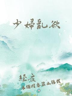少妇乱欲