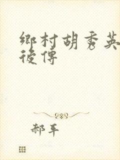 乡村胡秀英小雷后传