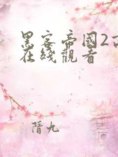黑客帝国2高清在线观看