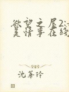 欲望之屋2:甜美情事在线播放