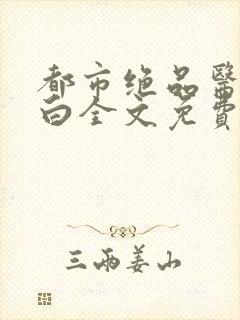 都市绝品医仙方白全文免费阅读