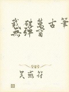 武破万古笔趣阁无弹窗