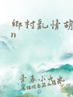 乡村乱情胡秀英n