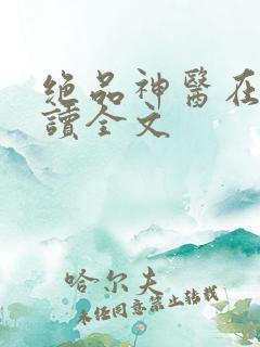 绝品神医在线阅读全文