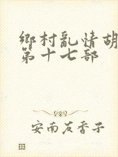 乡村乱情胡秀英第十七部