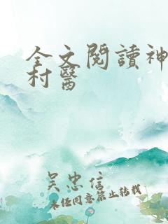全文阅读神凡小村医