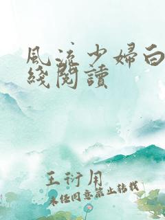 风流少妇白洁在线阅读