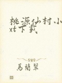 桃源仙村小说txt下载
