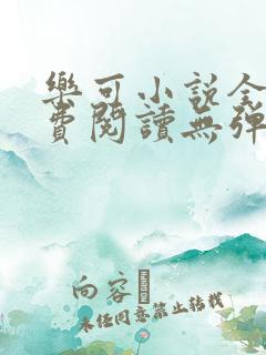 乐可小说全文免费阅读无弹窗