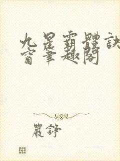 九星霸体诀无弹窗笔趣阁