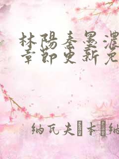 林阳秦墨浓最新章节更新免费阅读