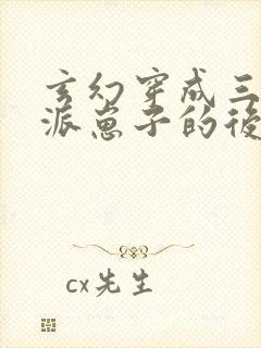 玄幻穿成三个反派崽子的后娘怎么办小说