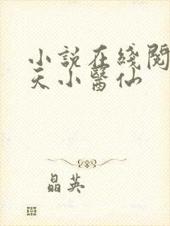 小说在线阅读逆天小医仙